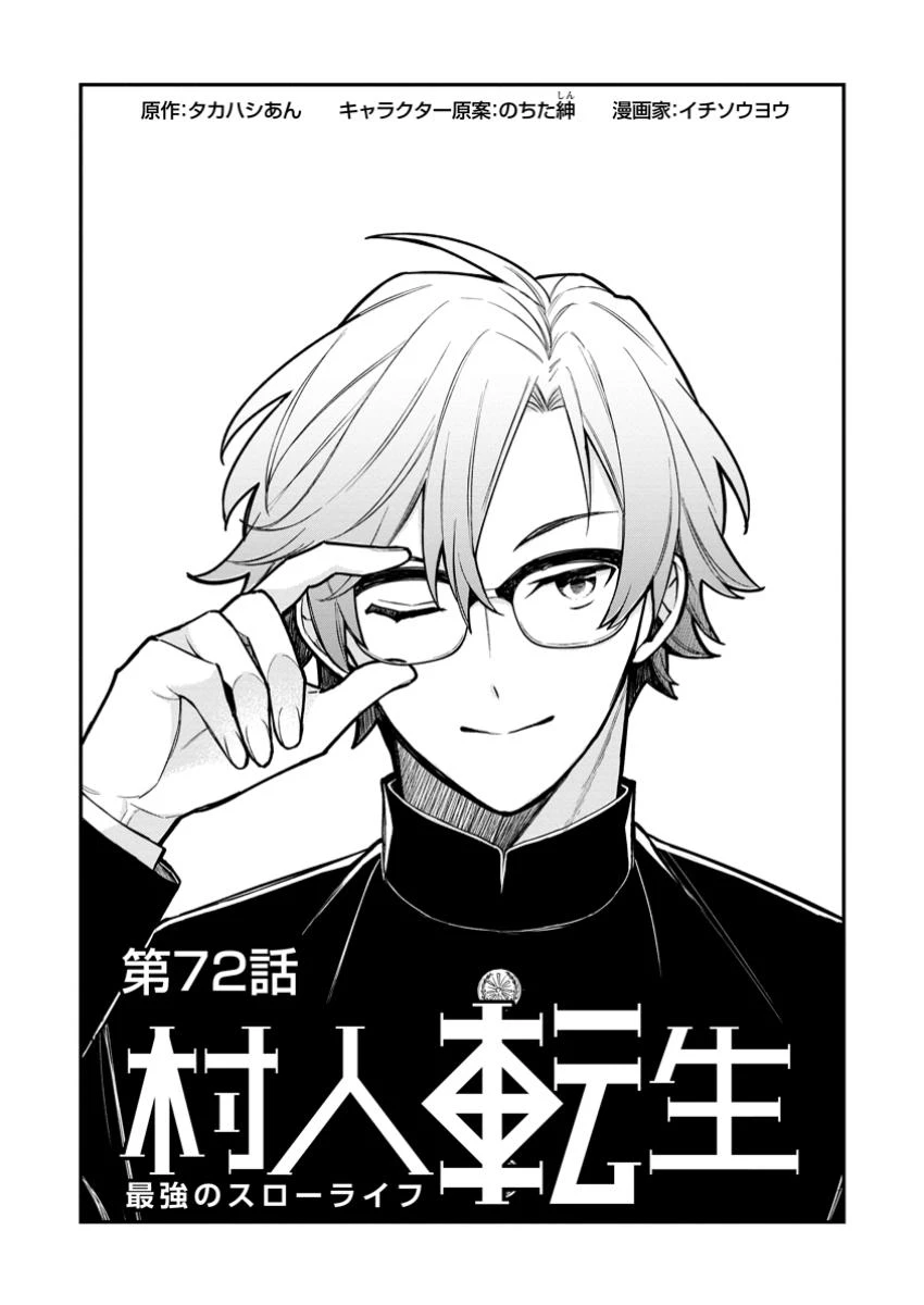 村人転生 最強のスローライフ 第72話 - 1