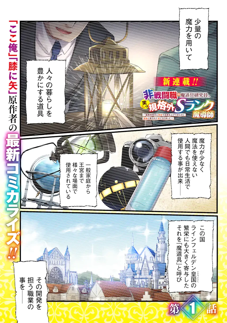 Jitsu wa Kikakugai no S Rank Madoushi 非戦闘職の魔道具研究員、実は規格外のＳランク魔導師　～勤務時間外に無給で成果を上げてきたのに無能と言われて首になりました～ 第1話 - 1