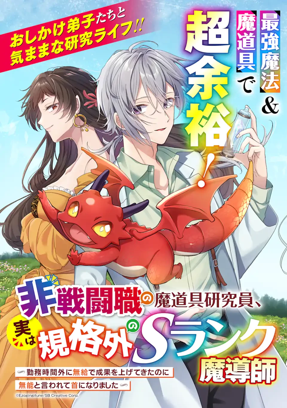Jitsu wa Kikakugai no S Rank Madoushi 非戦闘職の魔道具研究員、実は規格外のＳランク魔導師　～勤務時間外に無給で成果を上げてきたのに無能と言われて首になりました～ 第1話 - 3