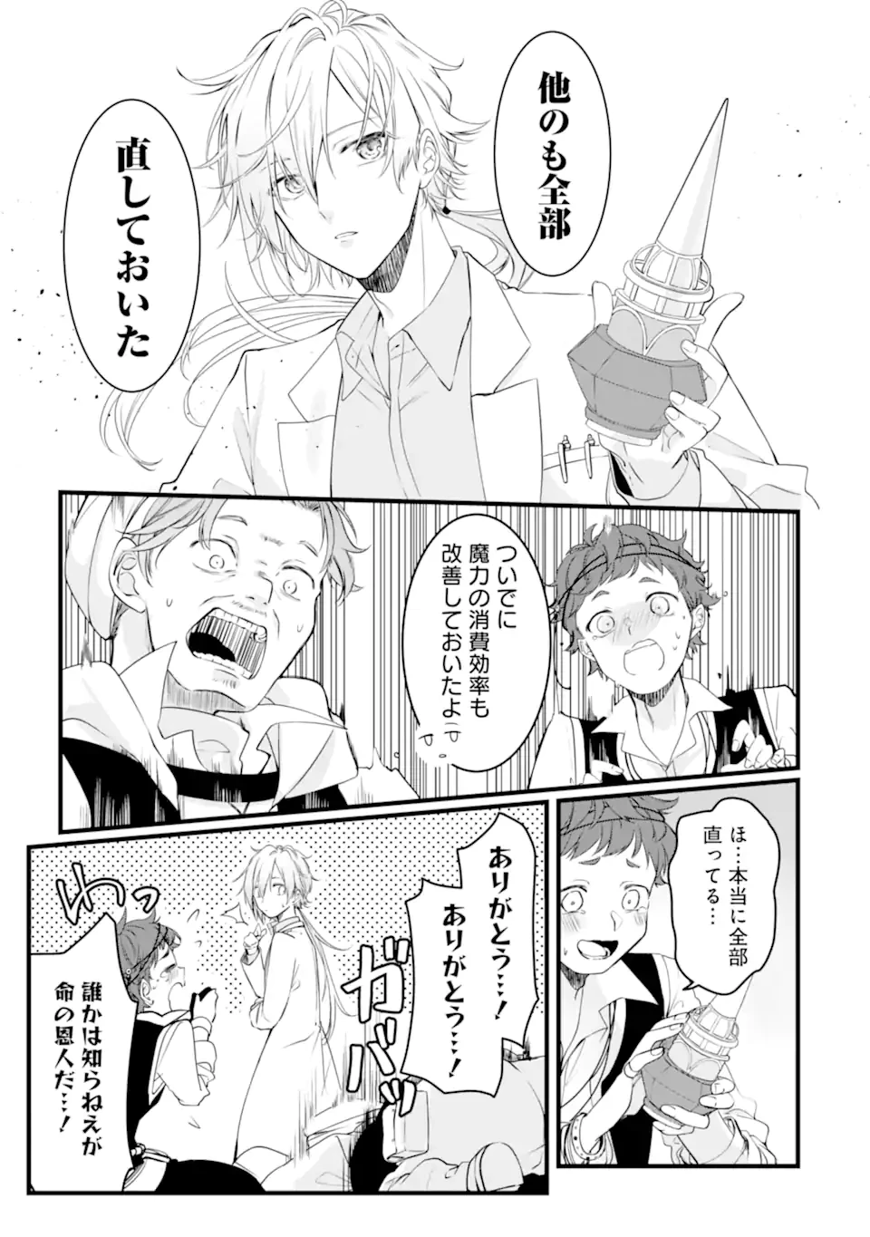 Jitsu wa Kikakugai no S Rank Madoushi 非戦闘職の魔道具研究員、実は規格外のＳランク魔導師　～勤務時間外に無給で成果を上げてきたのに無能と言われて首になりました～ 第1話 - 15