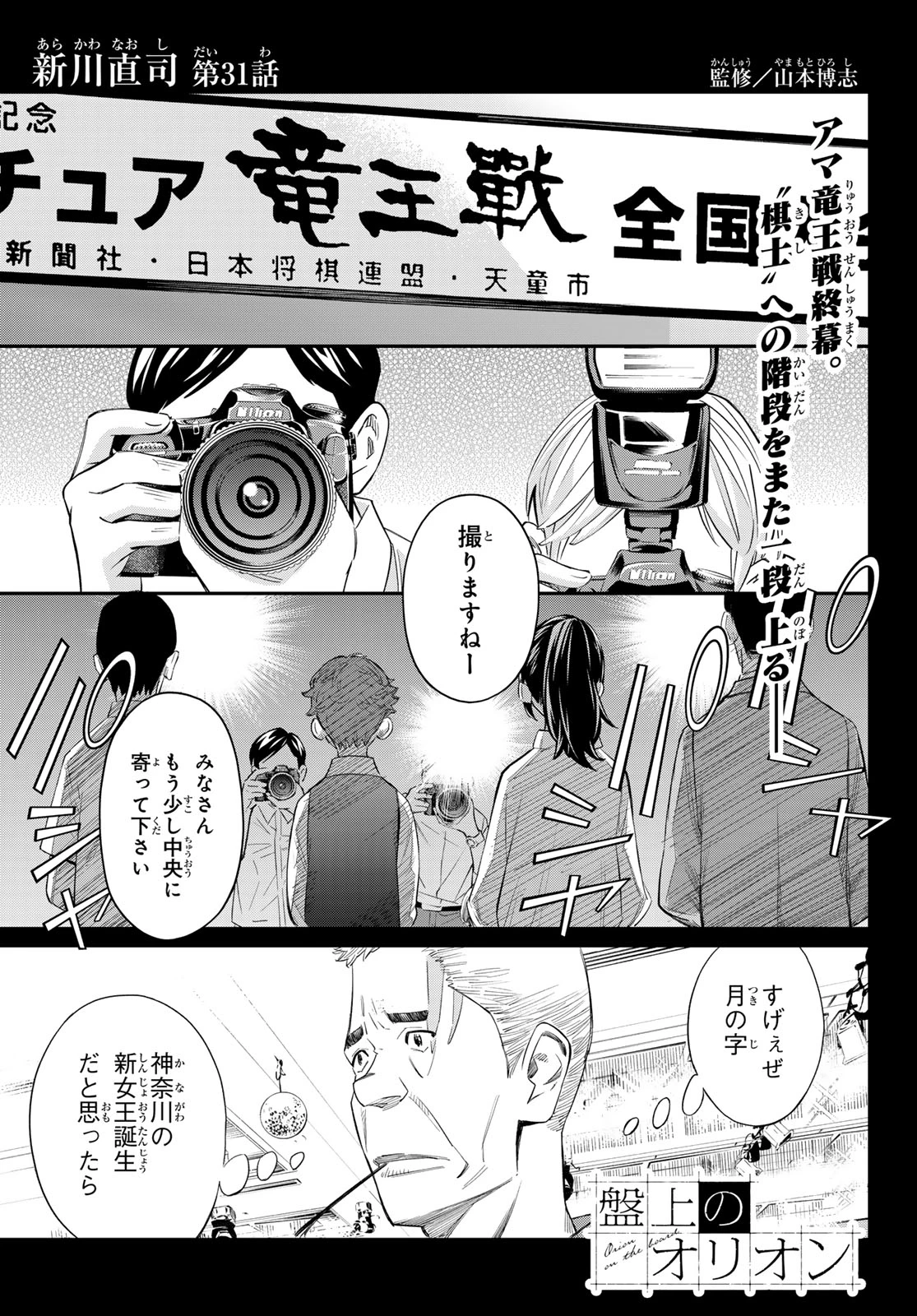 盤上のオリオン 第31話 - 1