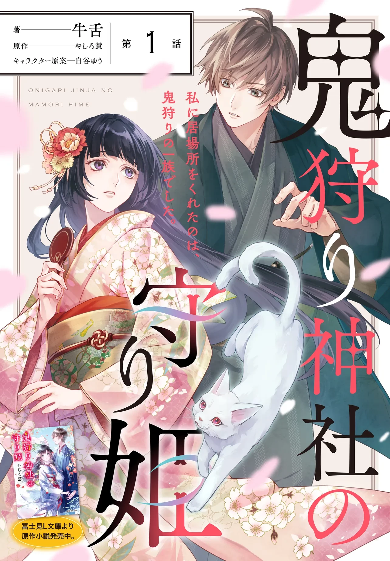 鬼狩り神社の守り姫 第1話 - 1