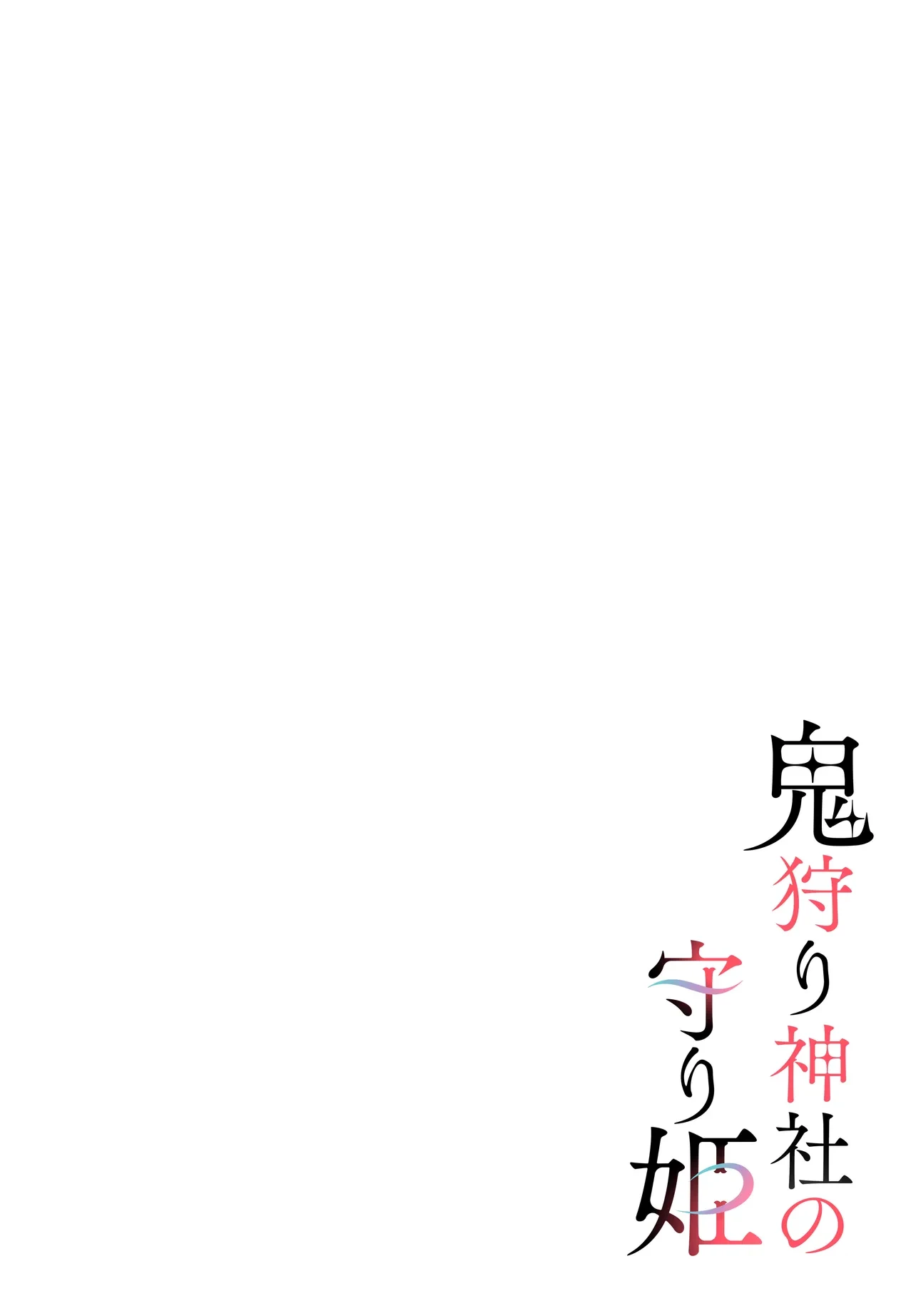 鬼狩り神社の守り姫 第1話 - 2
