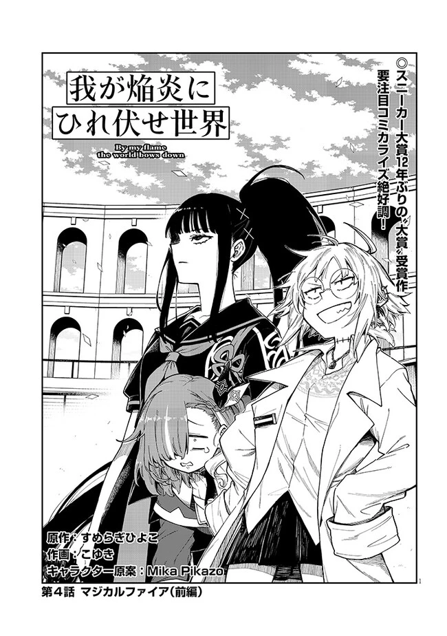 我が焔炎にひれ伏せ世界　ep.1 魔王城、燃やしてみた 第4話 - 1