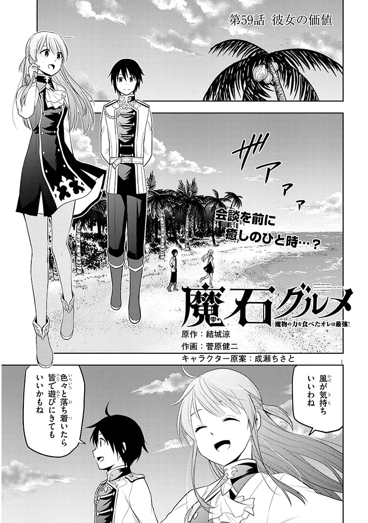 魔石グルメ 魔物の力を食べたオレは最強! 第59話 - 1
