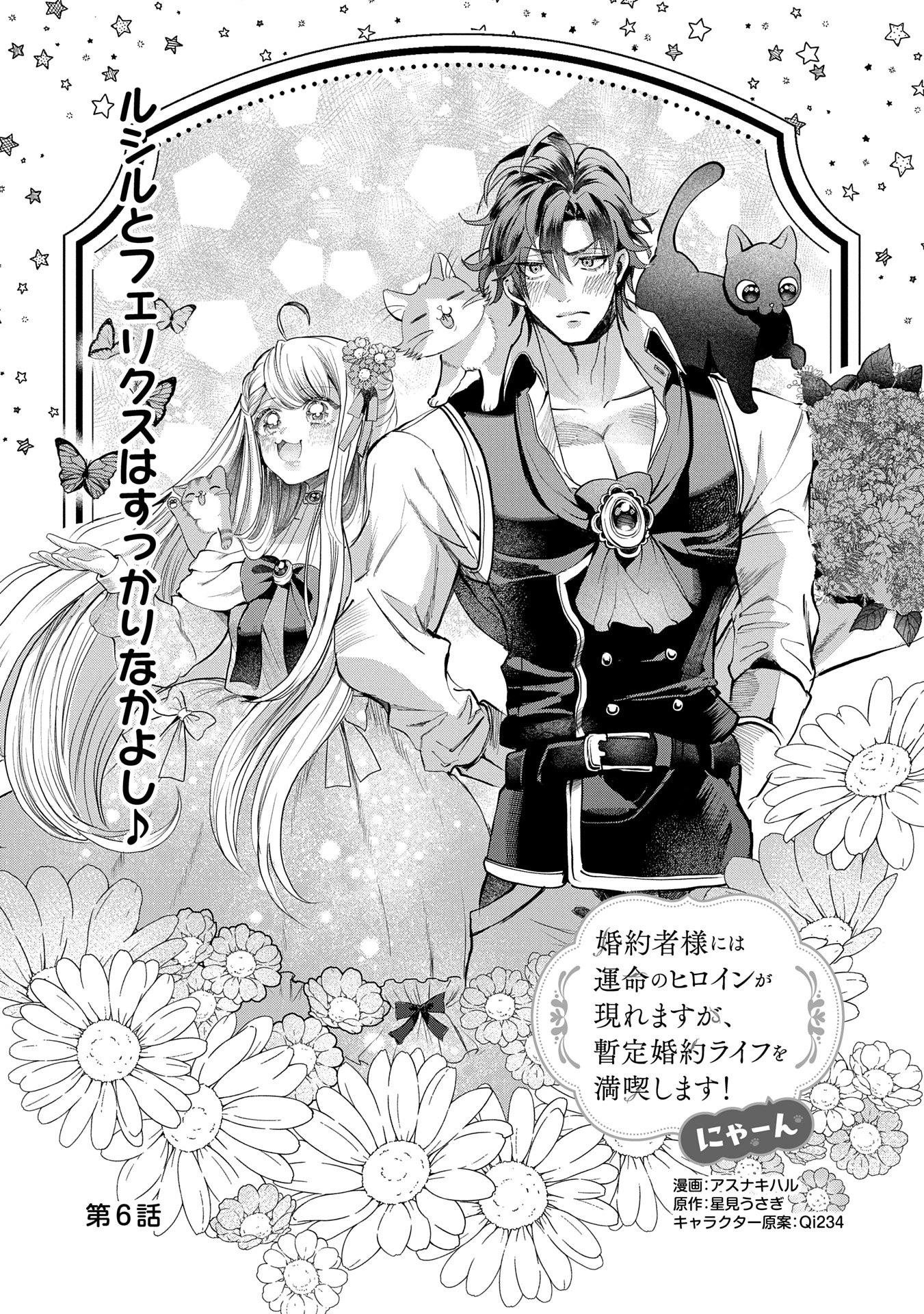 婚約者様には運命のヒロインが現れますが、暫定婚約ライフを満喫します！ にゃーん 第6話 - 1