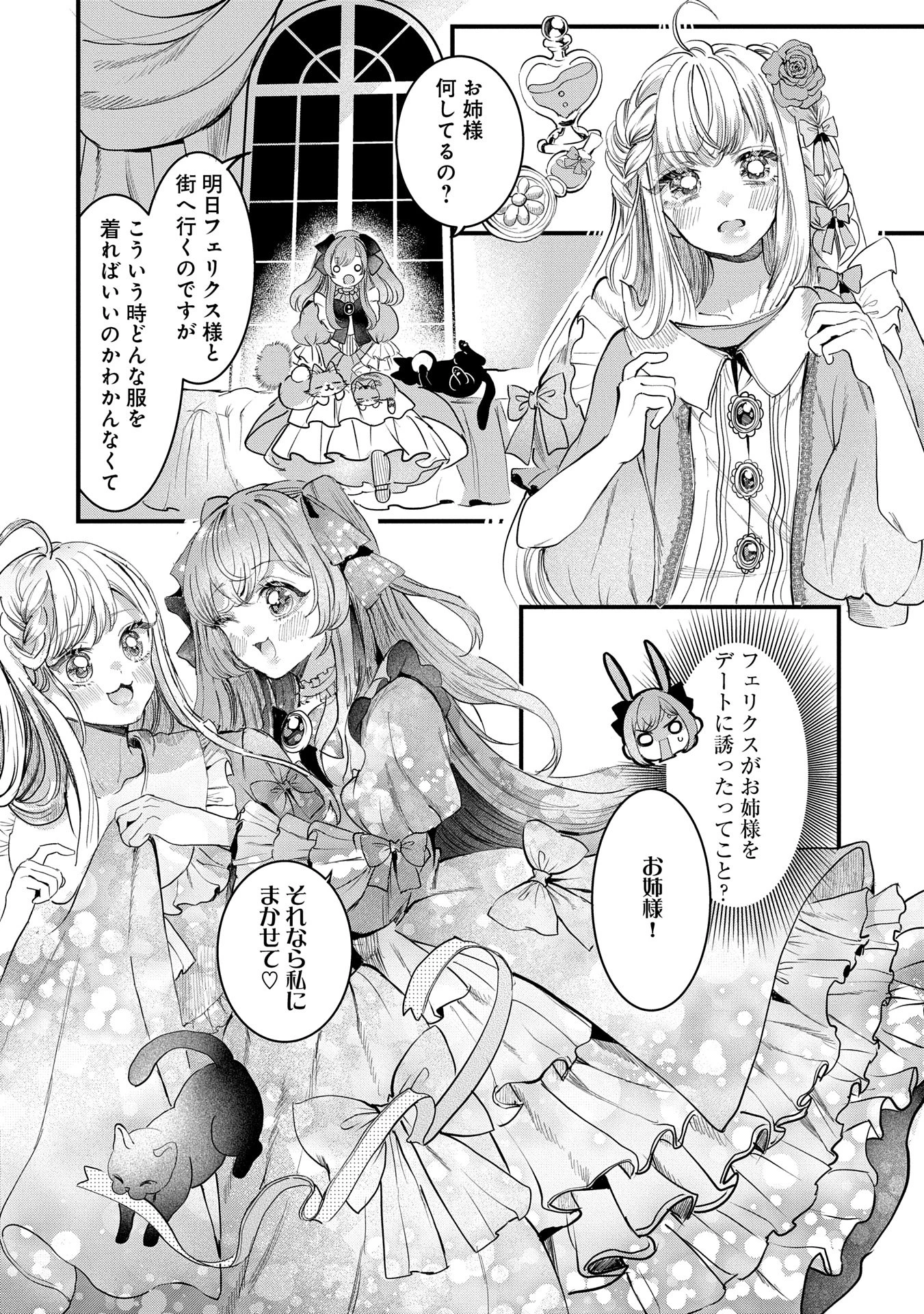 婚約者様には運命のヒロインが現れますが、暫定婚約ライフを満喫します！ にゃーん 第6話 - 6