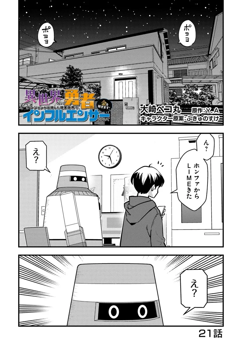 異世界帰りの勇者は、ダンジョンが出現した現実世界で、インフルエンサーになって金を稼ぎます！ 第21話 - 1