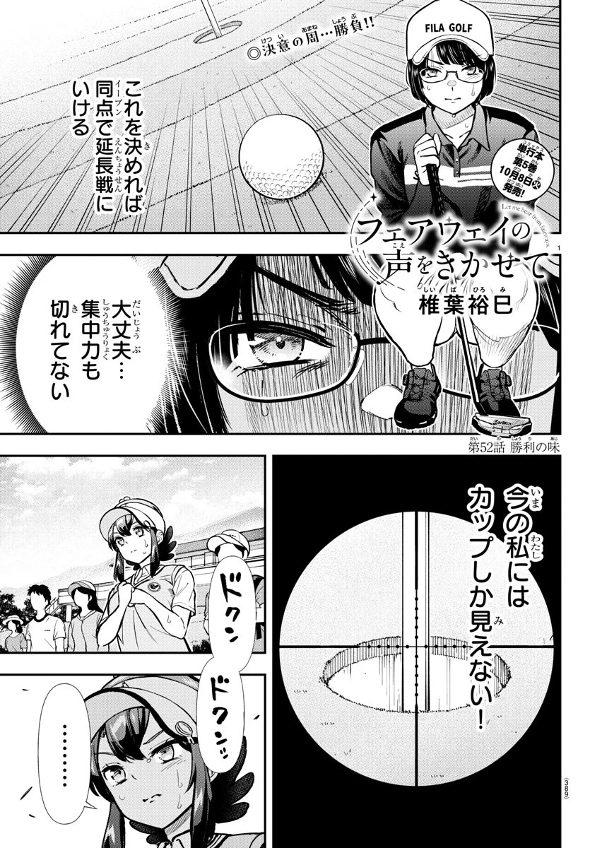 フェアウェイの声をきかせて 第52話 - 1