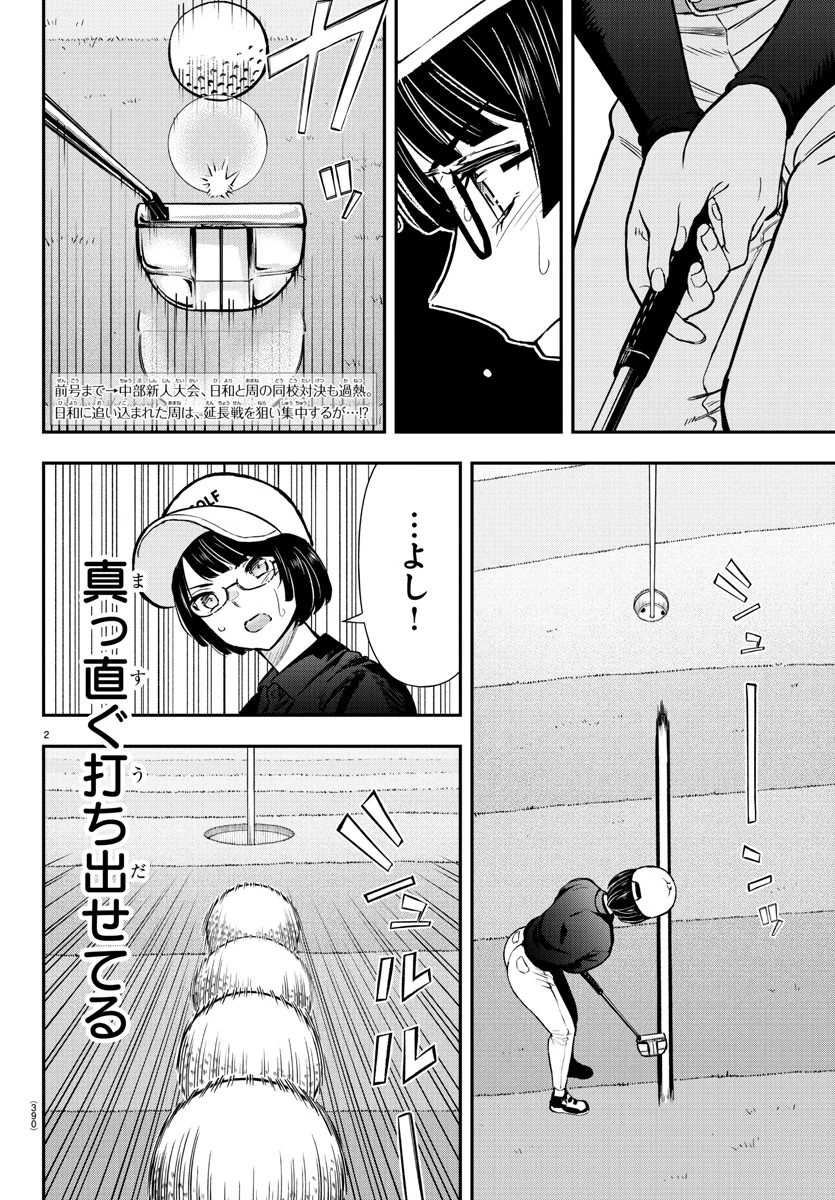 フェアウェイの声をきかせて 第52話 - 2