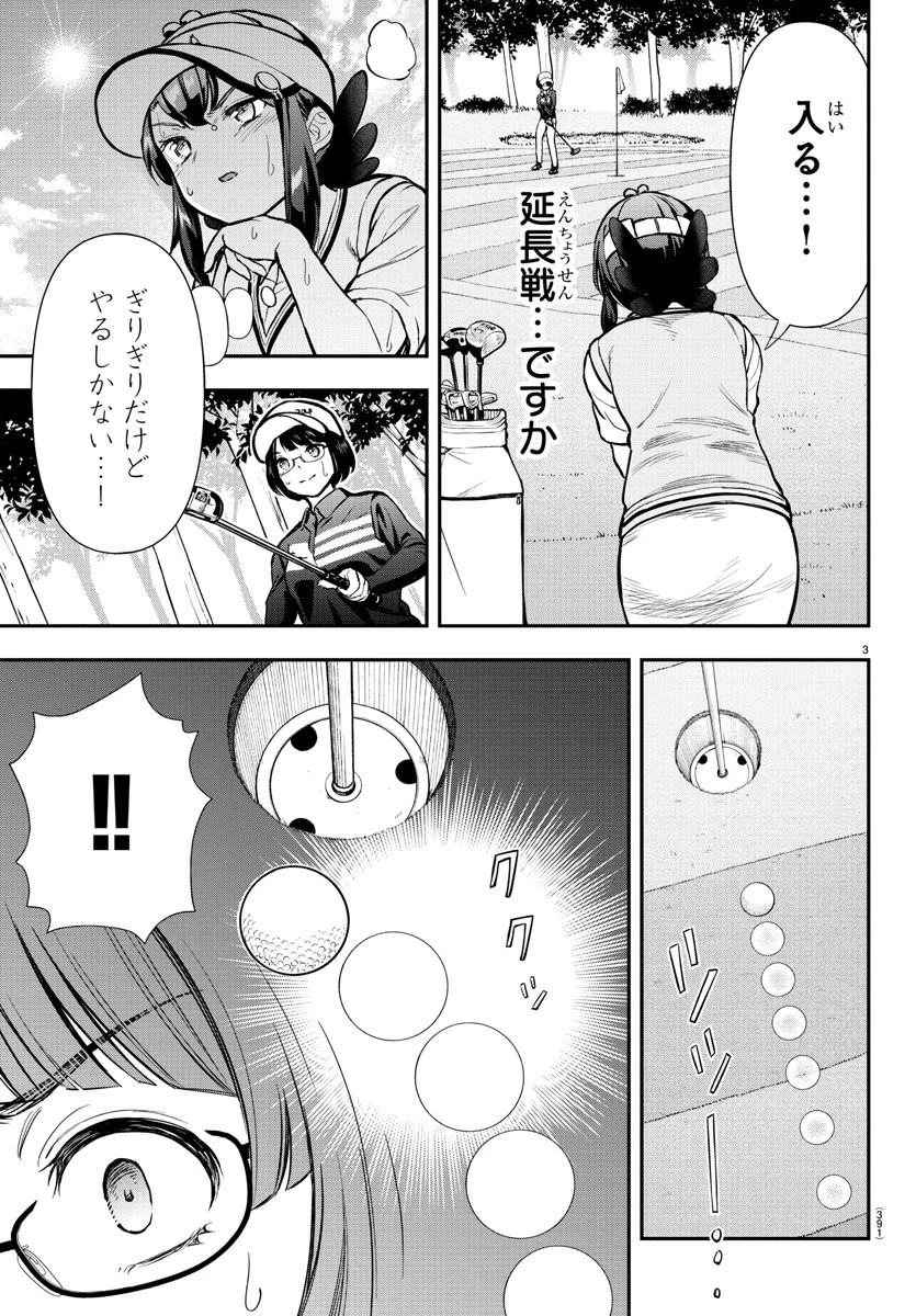 フェアウェイの声をきかせて 第52話 - 3
