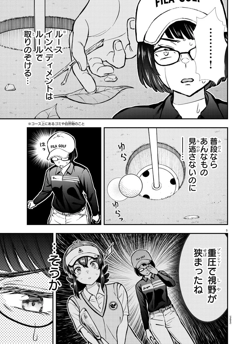 フェアウェイの声をきかせて 第52話 - 5