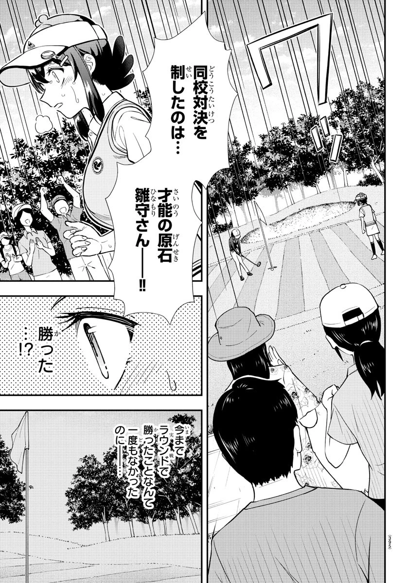 フェアウェイの声をきかせて 第52話 - 7