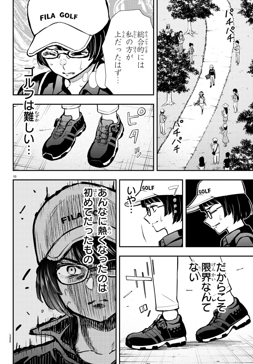 フェアウェイの声をきかせて 第52話 - 10