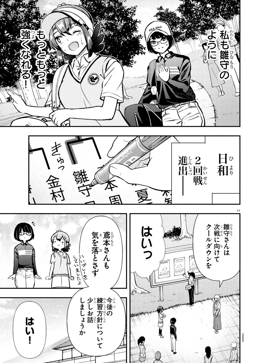 フェアウェイの声をきかせて 第52話 - 11