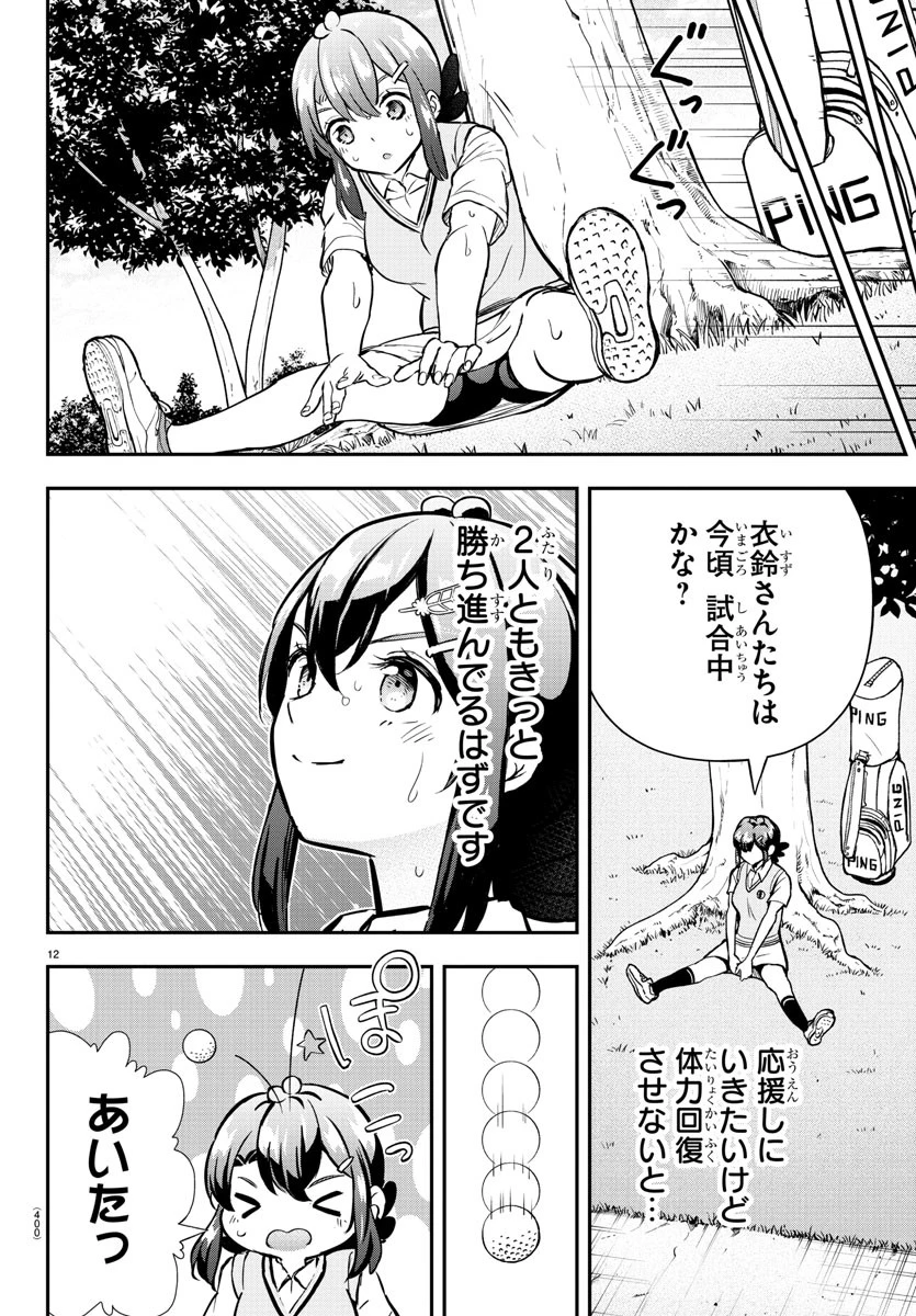 フェアウェイの声をきかせて 第52話 - 12