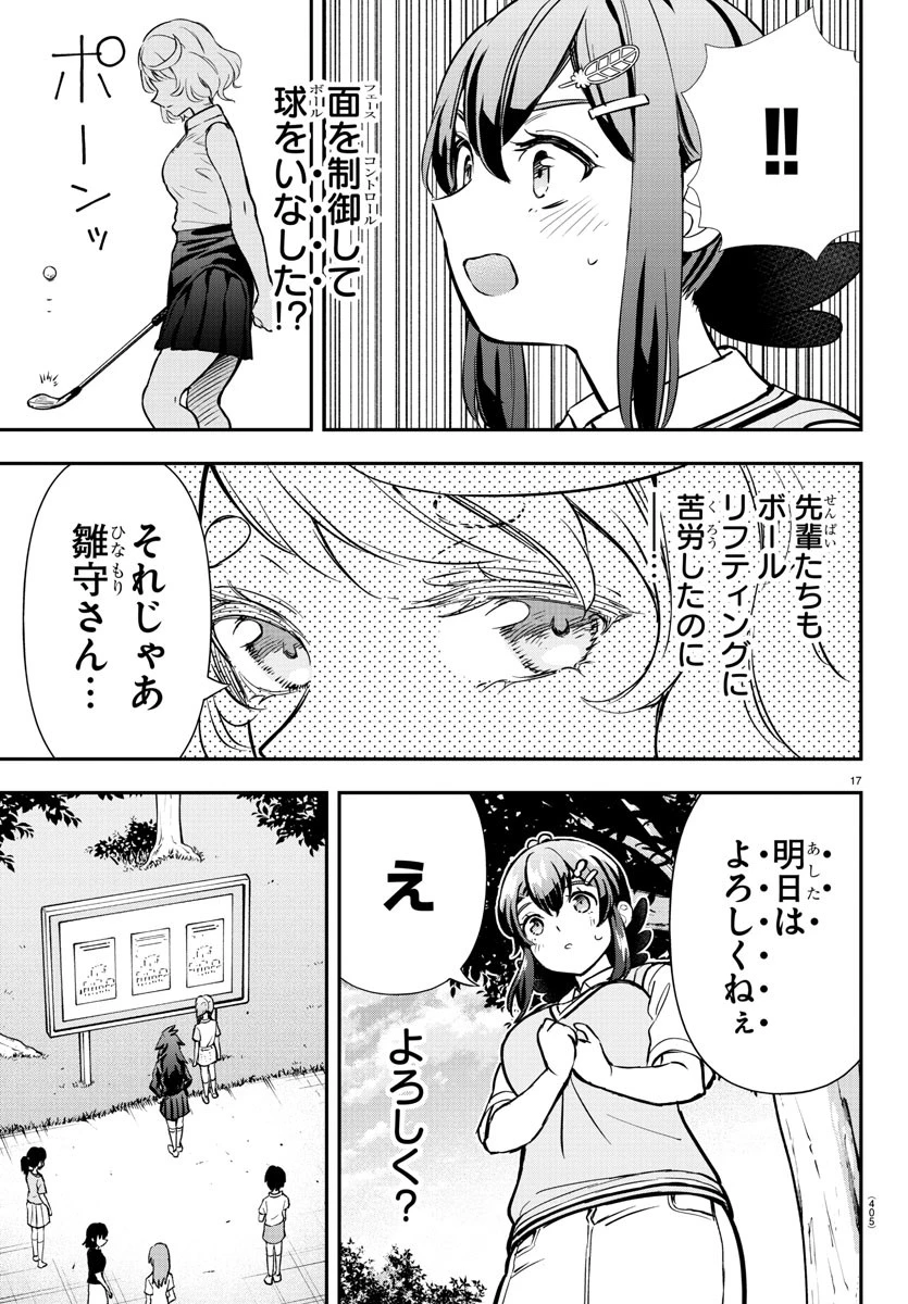 フェアウェイの声をきかせて 第52話 - 17