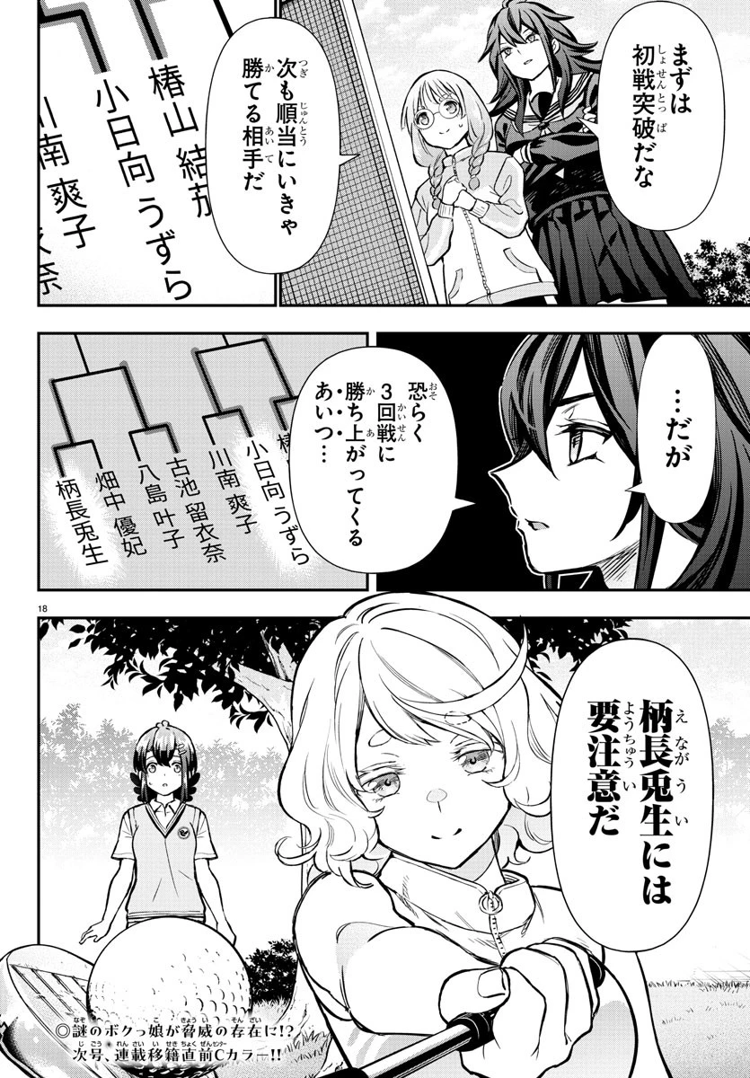 フェアウェイの声をきかせて 第52話 - 18