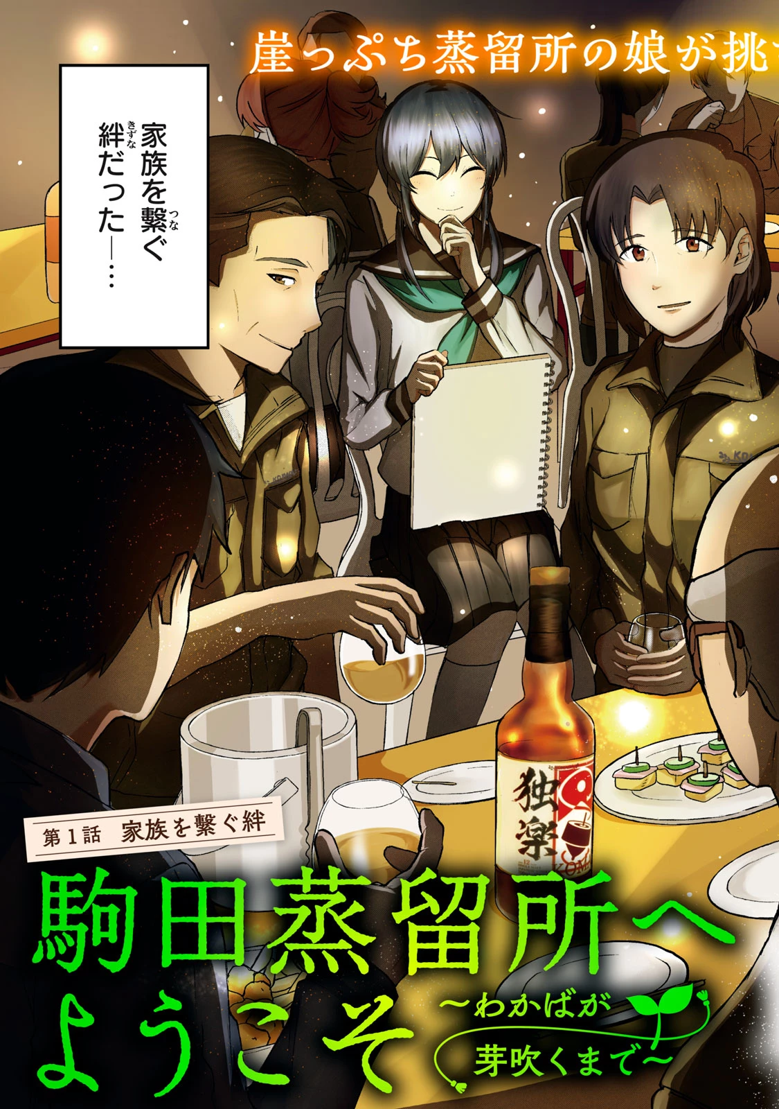 駒田蒸留所へようこそ～わかばが芽吹くまで～ 第1話 - 3