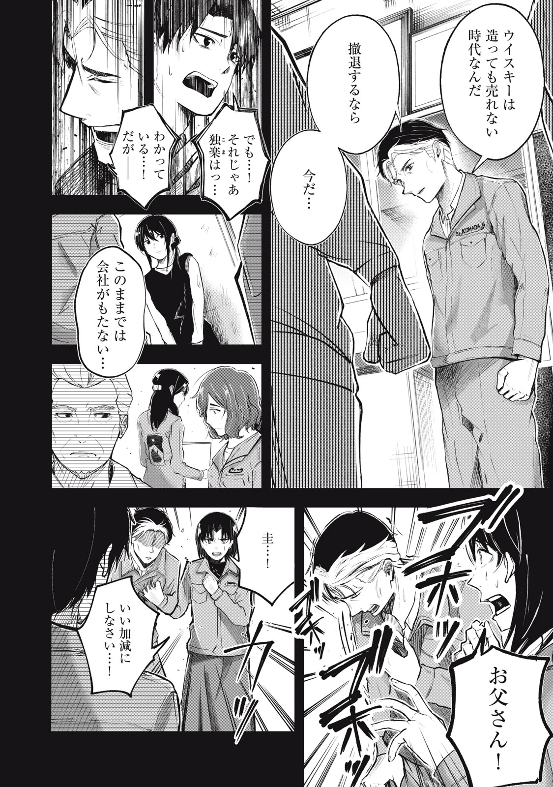 駒田蒸留所へようこそ～わかばが芽吹くまで～ 第1話 - 8