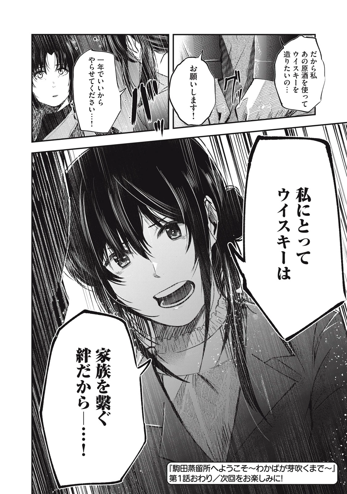 駒田蒸留所へようこそ～わかばが芽吹くまで～ 第1話 - 48