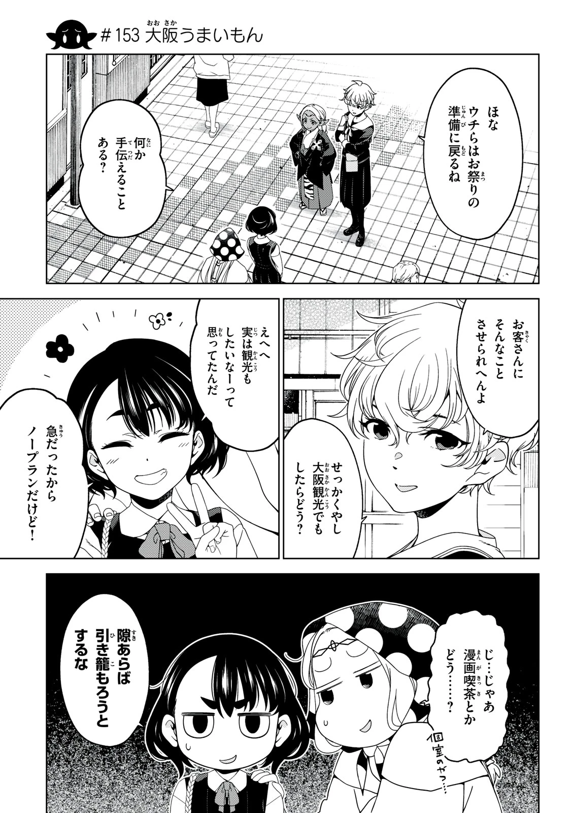 江戸前エルフ 第153話 - 1