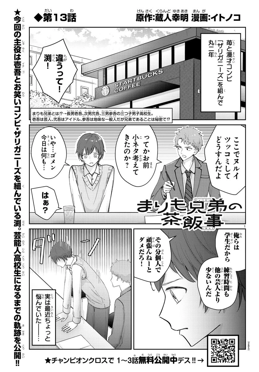 まりも兄弟の茶飯事 第13話 - 1