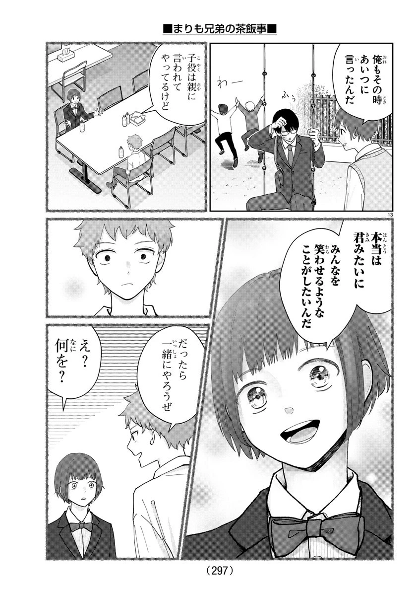 まりも兄弟の茶飯事 第13話 - 13
