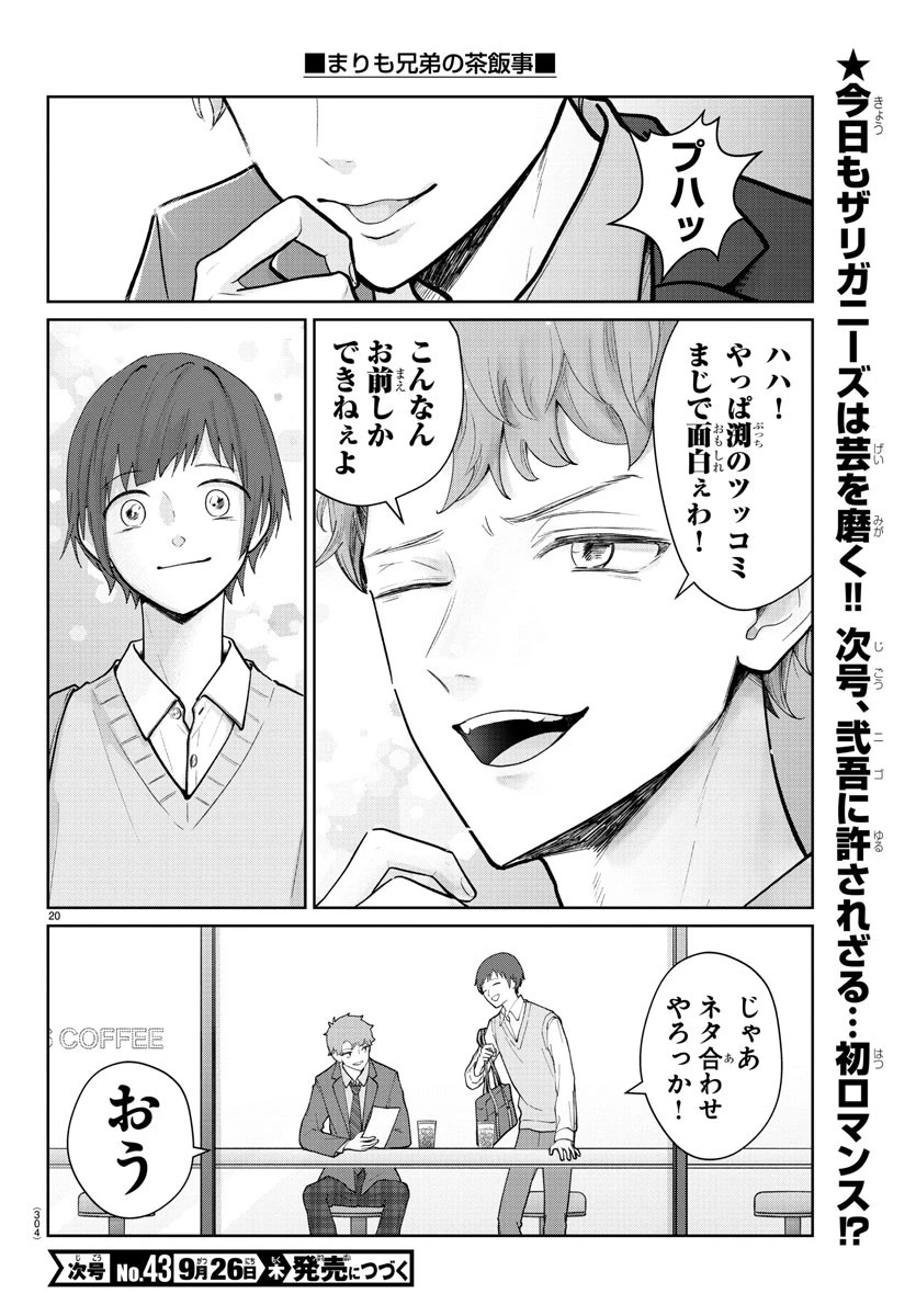 まりも兄弟の茶飯事 第13話 - 20