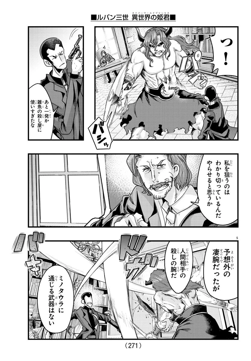 ルパン三世異世界の姫君ネイバーワールドプリンセス 第130話 - 5