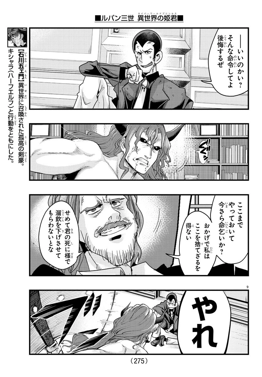 ルパン三世異世界の姫君ネイバーワールドプリンセス 第130話 - 9