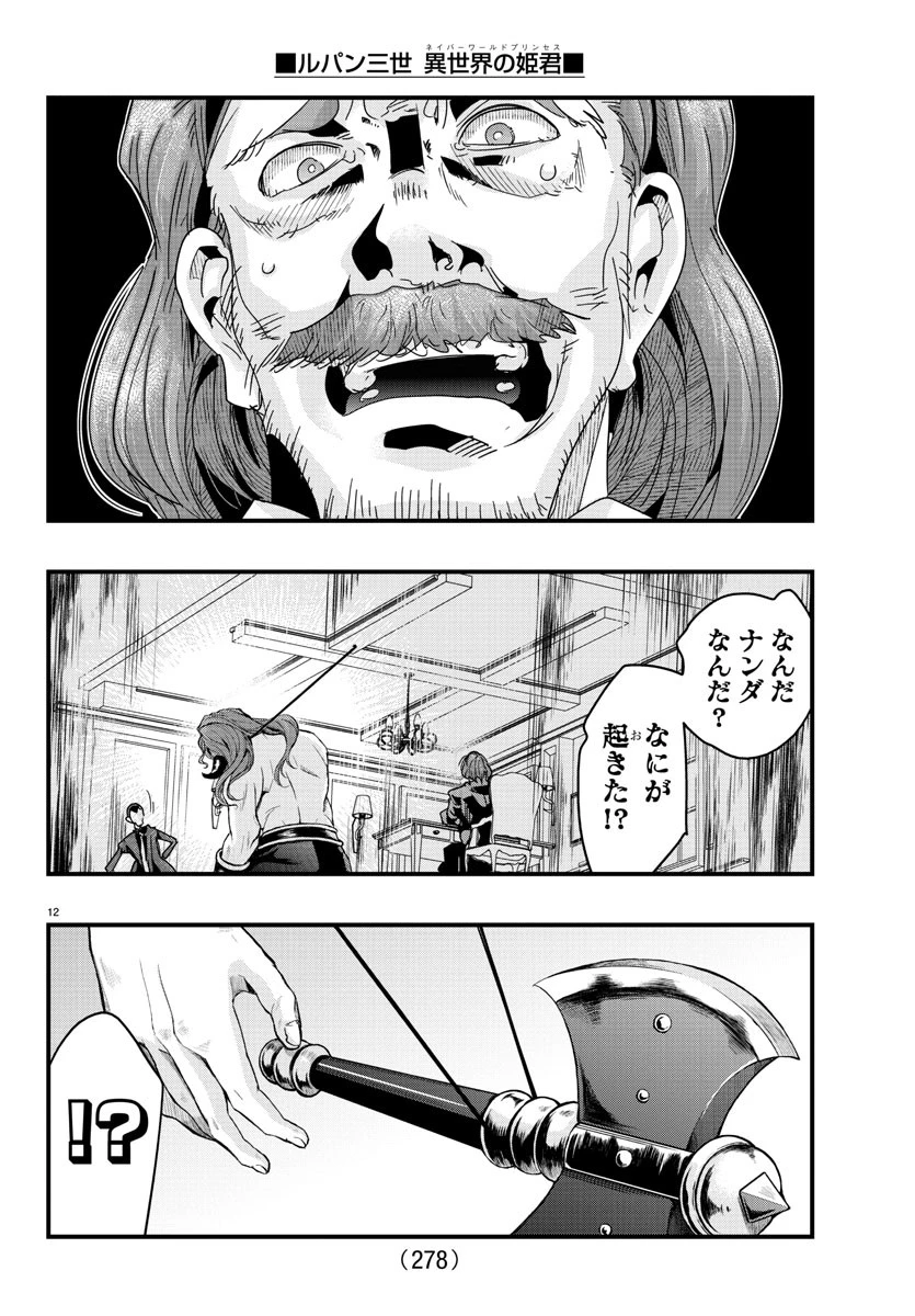 ルパン三世異世界の姫君ネイバーワールドプリンセス 第130話 - 12