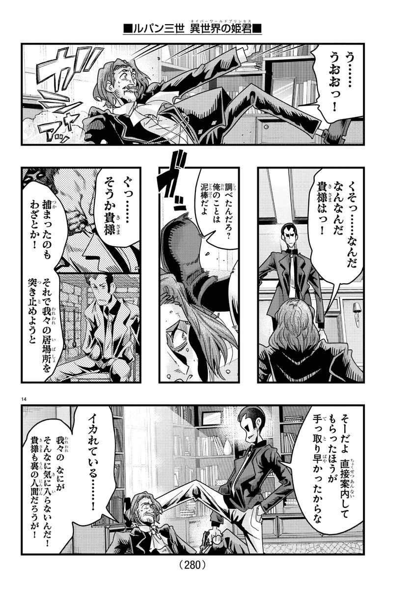 ルパン三世異世界の姫君ネイバーワールドプリンセス 第130話 - 14