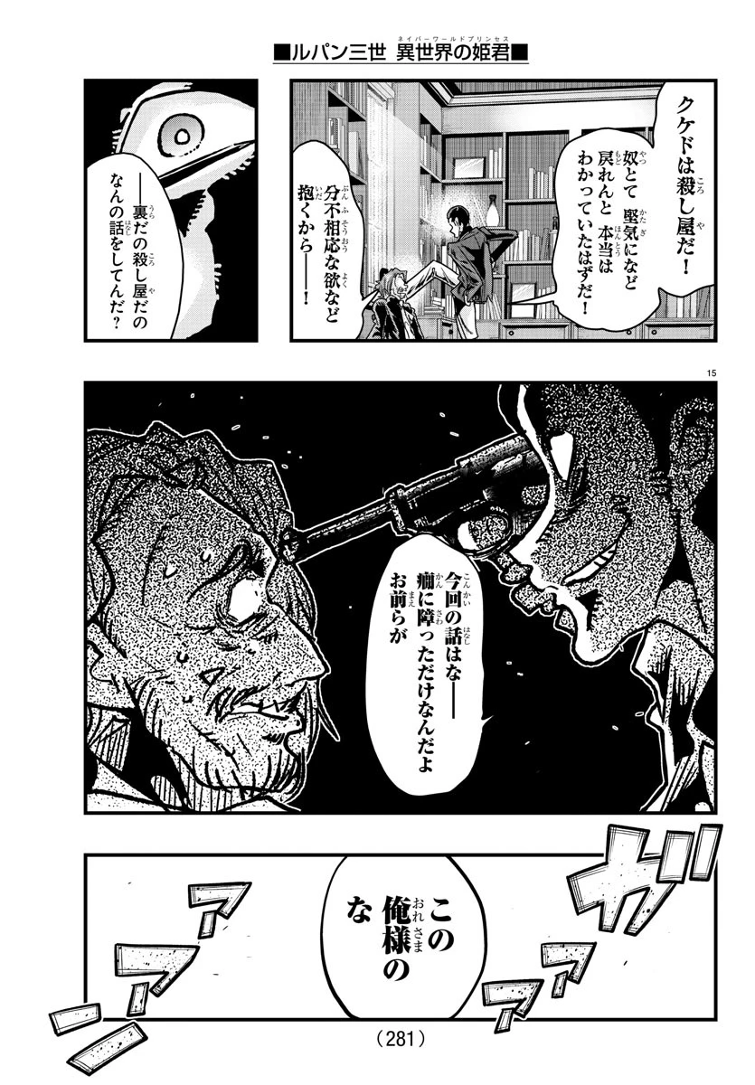 ルパン三世異世界の姫君ネイバーワールドプリンセス 第130話 - 15