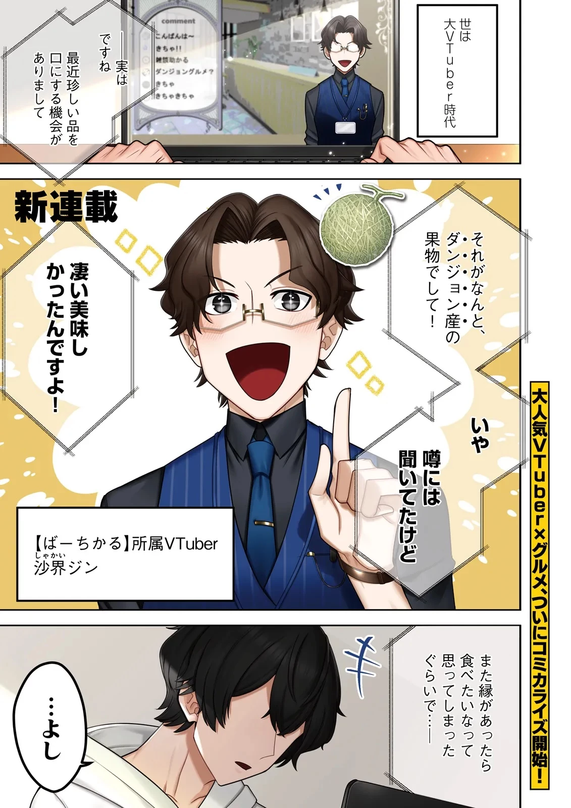 推しにささげるダンジョングルメ ～最強探索者VTuberになる～ 第1話 - 1