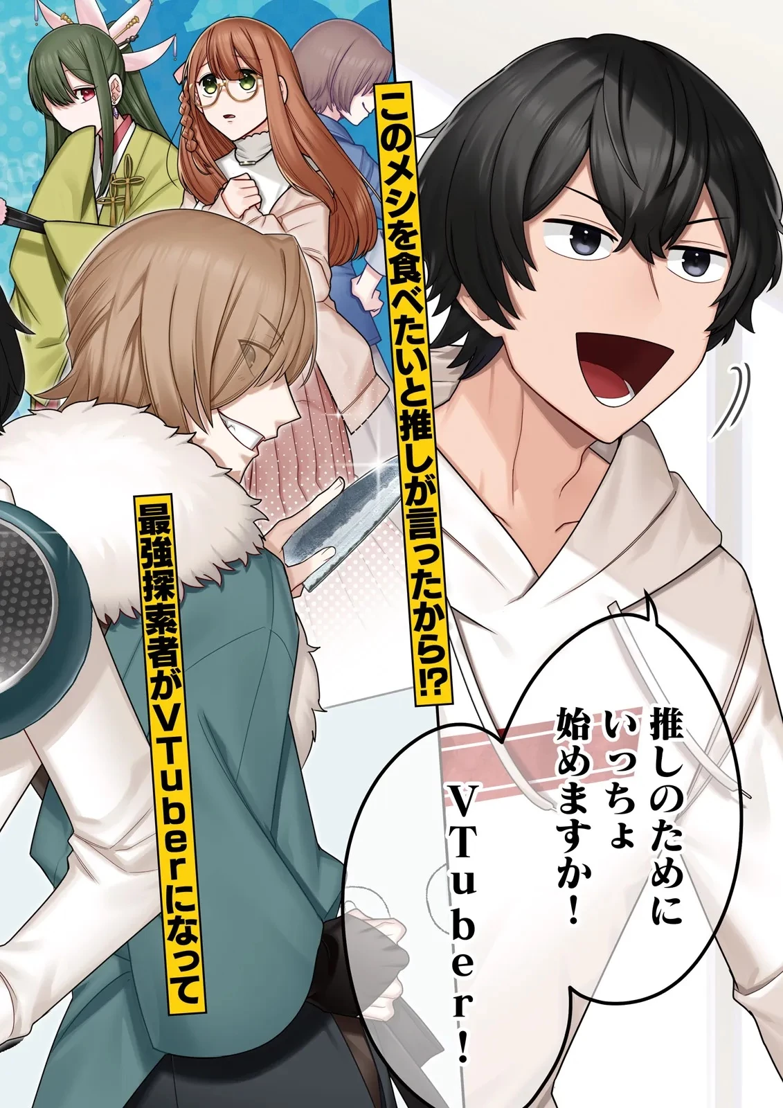 推しにささげるダンジョングルメ ～最強探索者VTuberになる～ 第1話 - 2