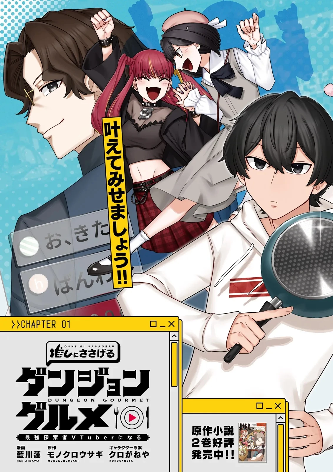 推しにささげるダンジョングルメ ～最強探索者VTuberになる～ 第1話 - 3