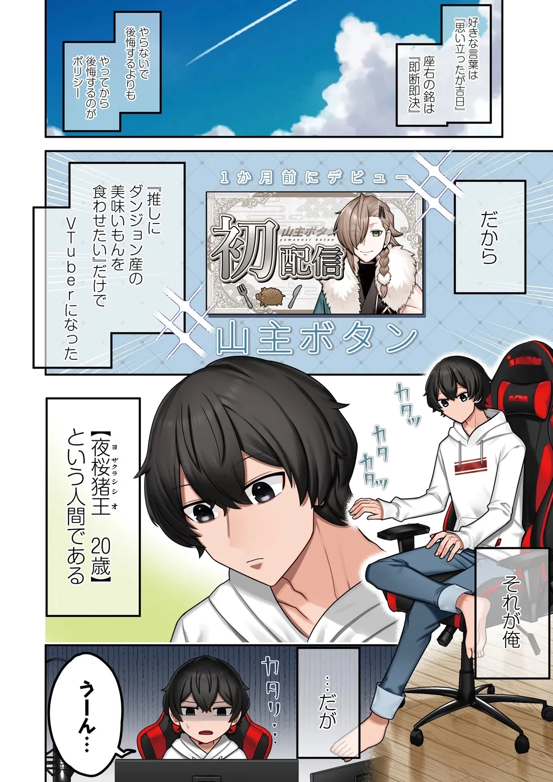 推しにささげるダンジョングルメ ～最強探索者VTuberになる～ 第1話 - 4