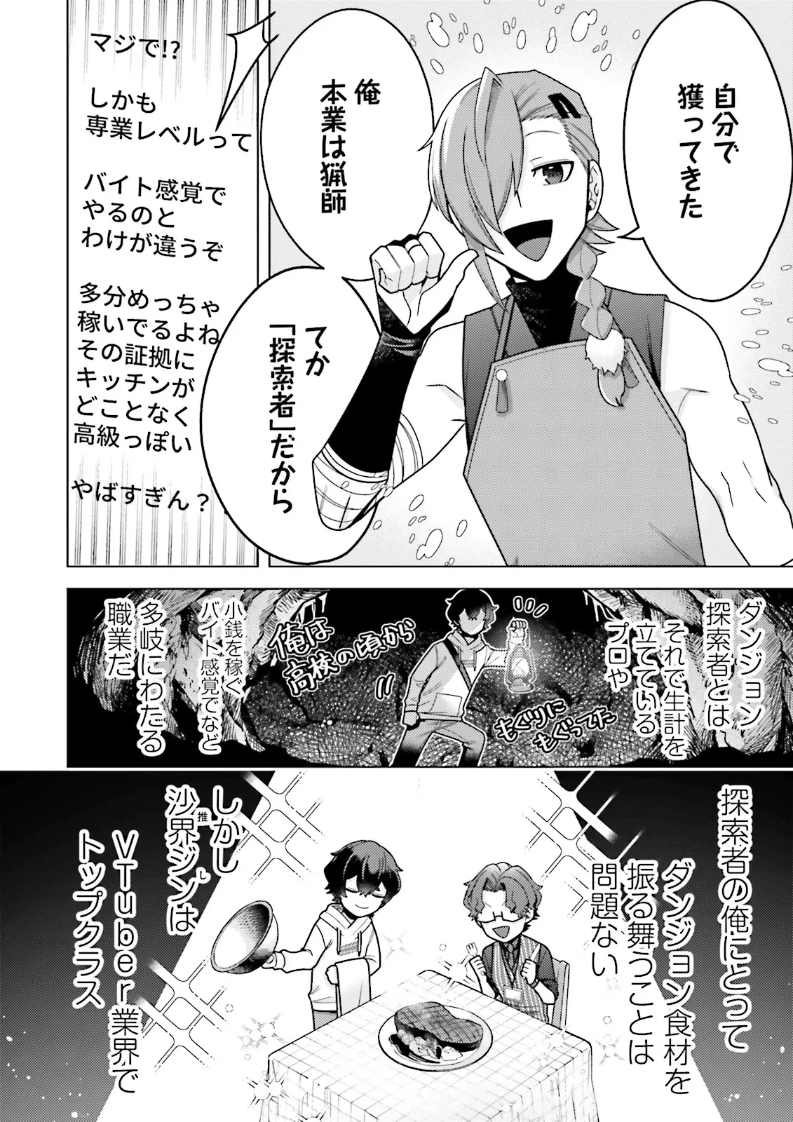 推しにささげるダンジョングルメ ～最強探索者VTuberになる～ 第1話 - 18