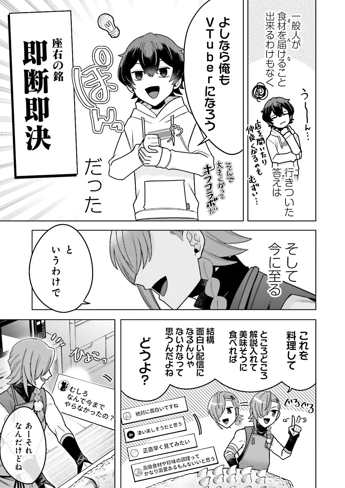 推しにささげるダンジョングルメ ～最強探索者VTuberになる～ 第1話 - 19