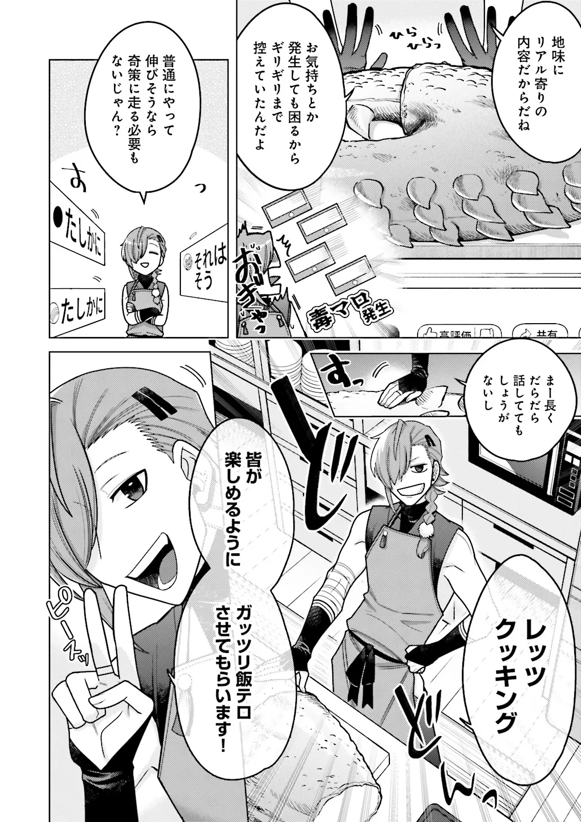 推しにささげるダンジョングルメ ～最強探索者VTuberになる～ 第1話 - 20