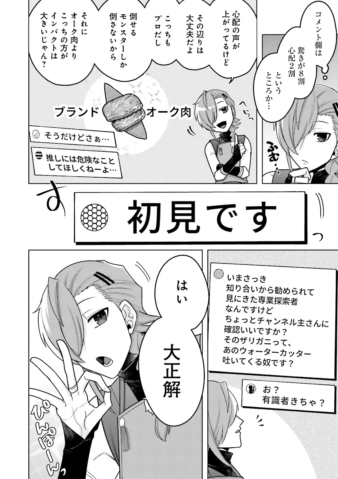 推しにささげるダンジョングルメ ～最強探索者VTuberになる～ 第1話 - 22