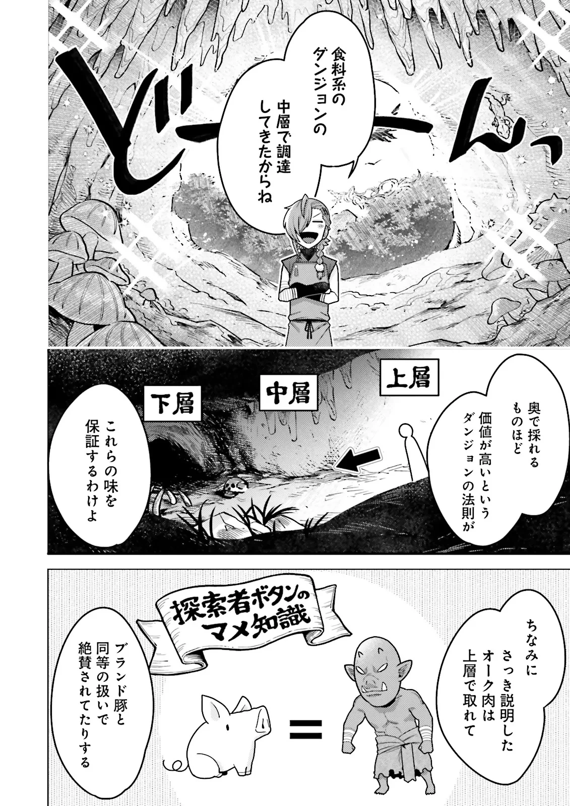 推しにささげるダンジョングルメ ～最強探索者VTuberになる～ 第1話 - 38