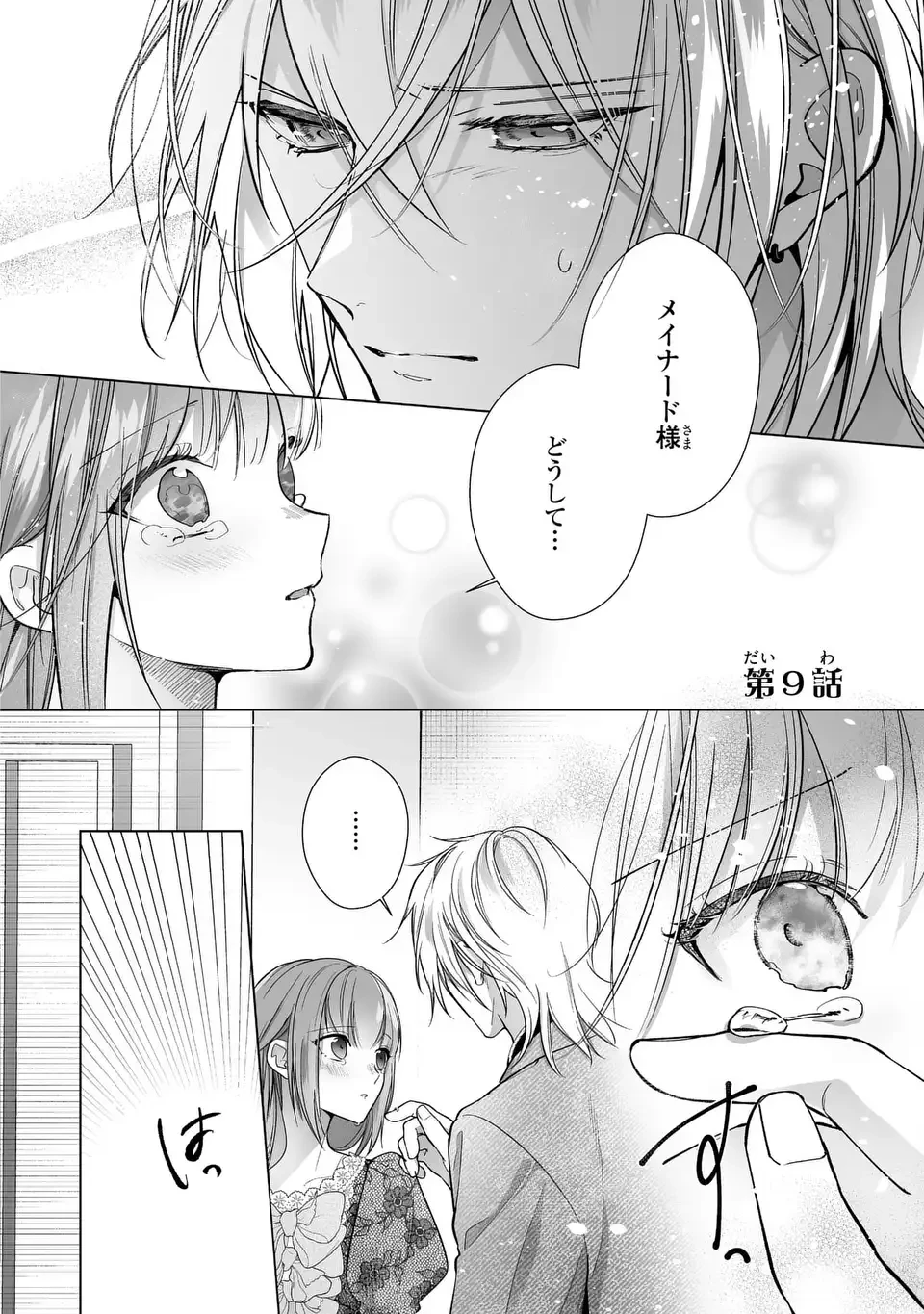 即退場したい脇役なのに、寝取ってしまった王子様が逃がしてくれません 第9話 - 2