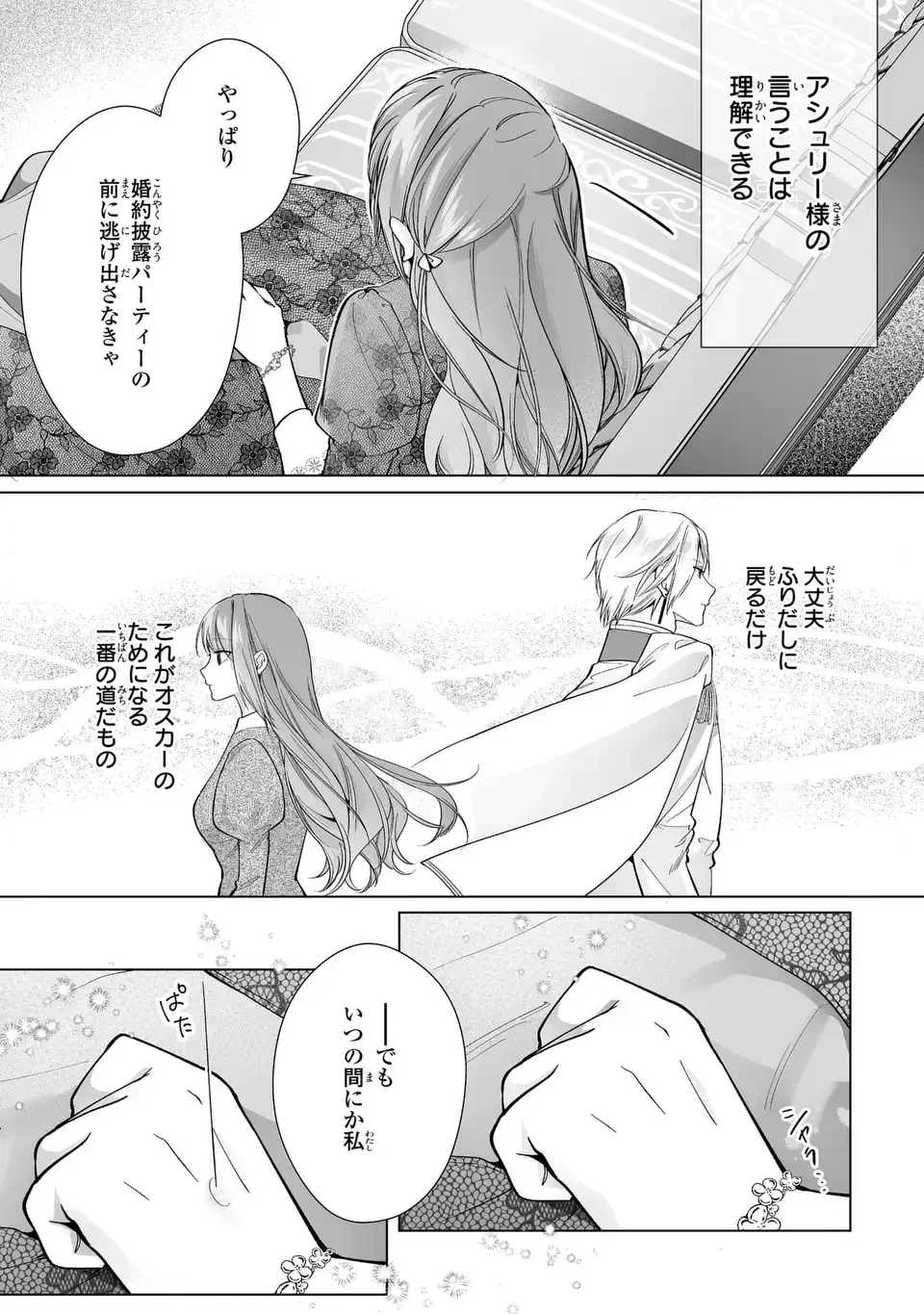 即退場したい脇役なのに、寝取ってしまった王子様が逃がしてくれません 第9話 - 9