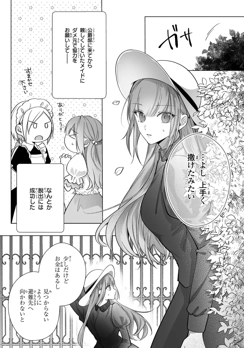 即退場したい脇役なのに、寝取ってしまった王子様が逃がしてくれません 第9話 - 11