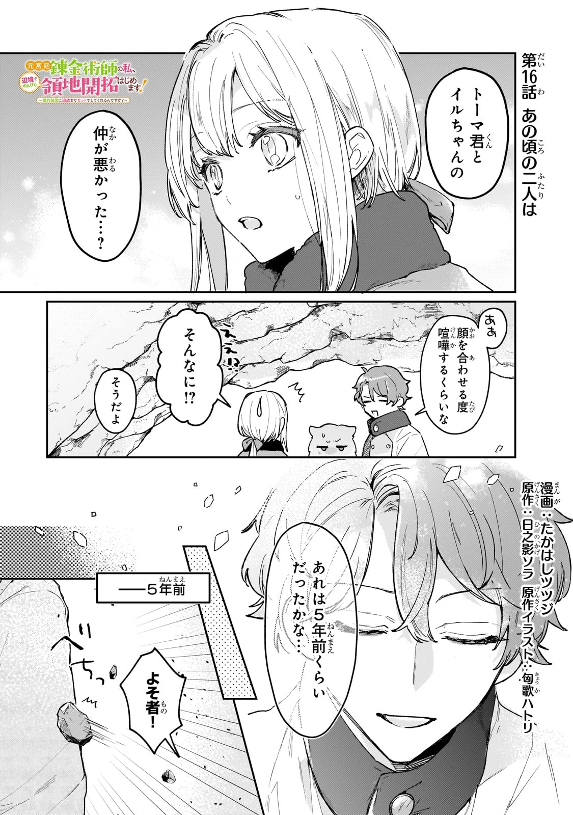 元宮廷錬金術師の私、辺境でのんびり領地開拓はじめます！　～婚約破棄に追放までセットでしてくれるんですか？～ 第16話 - 1