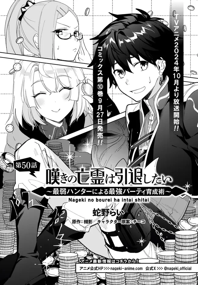 嘆きの亡霊は引退したい ～最弱ハンターによる最強パーティ育成術～ 第50話 - 1