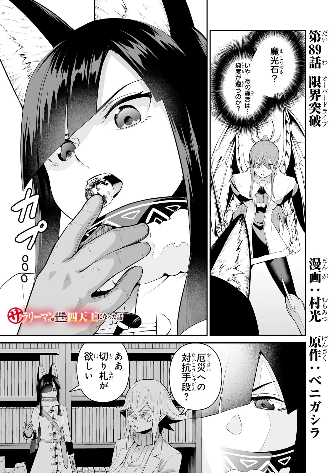 サラリーマンが異世界に行ったら四天王になった話 第89話 - 1