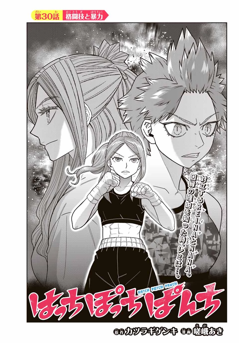 はっちぽっちぱんち 第30話 - 3